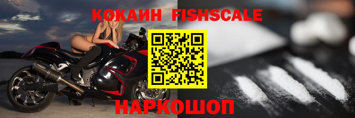 КОКАИН Fish Scale  КОКАИН Колумбийский  как найти наркотики  Павлово  Вход с VPN 